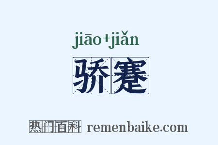 骄蹇是什么意思的图片